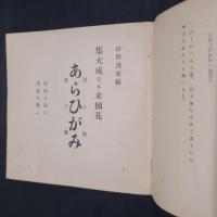 集大成完本末摘花　あらひかみ（洗ひ髪・あらひがみ）