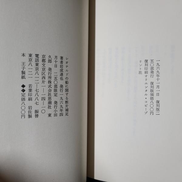 詩集 レオナルドの船に関する断片補足 250部限定復刻版(岩成達也 
