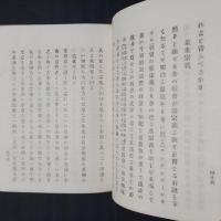 新説耶蘇教弁妄