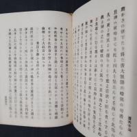 新説耶蘇教弁妄