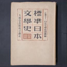 標準日本文学史　日本語版