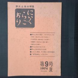 にいくらごおり　第9号　野火止用水の現状 1974年2月～4月　ほか