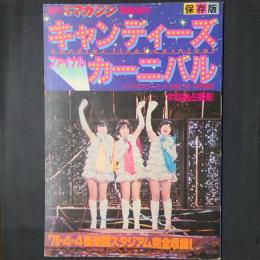 キャンディーズ ファイナルカーニバル　週刊少年マガジン緊急増刊　ワイドポスター・ヒット52曲つき 本誌独占撮影