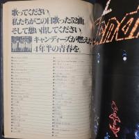 キャンディーズ ファイナルカーニバル　週刊少年マガジン緊急増刊　ワイドポスター・ヒット52曲つき 本誌独占撮影