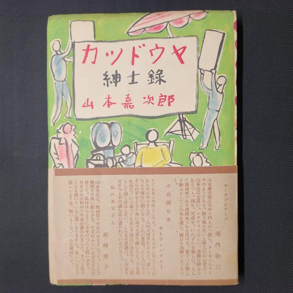 カツドウヤ紳士録 | 山本嘉次郎 | 大日本雄辨会講談社 | ¥3,850 - 日本