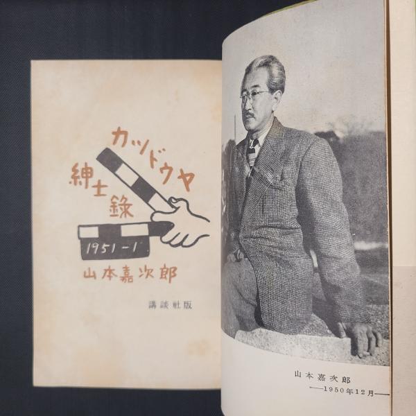カツドウヤ紳士録(山本嘉次郎) / 古本、中古本、古書籍の通販は「日本 