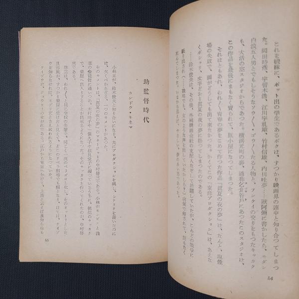 カツドウヤ紳士録 | 山本嘉次郎 | 大日本雄辨会講談社 | ¥3,850 - 日本