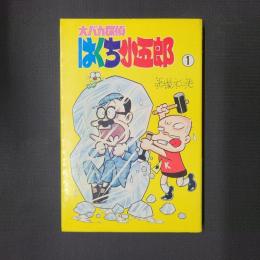 大バカ探偵 はくち小五郎　1　　曙コミックス