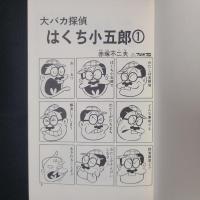 大バカ探偵 はくち小五郎　1　　曙コミックス