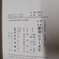 のろわれた金髪鬼　　サンデーコミックス・プロレスコミックス