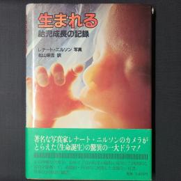 生まれる　胎児成長の記録