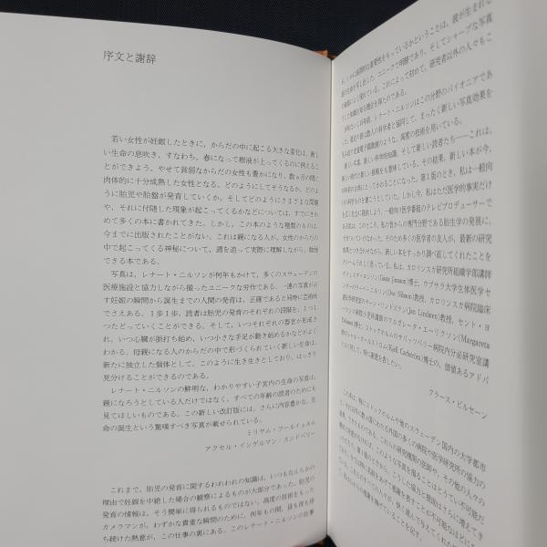 生まれる 胎児成長の記録(レナート・ニルソンほか) / 古本、中古