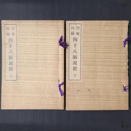 譬喩因縁 四十八願説教　上下