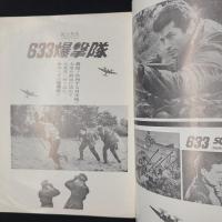 633爆撃隊　映画パンフレット