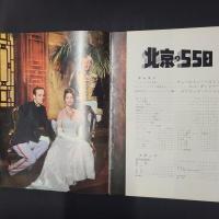 北京の55日　映画パンフレット