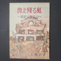 消え残る虹　戦犯大隊長記