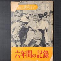 六年間の記録　終戦から講和まで　CAMERA特別臨時増刊
