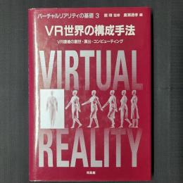 VR世界の構成手法　CD付き