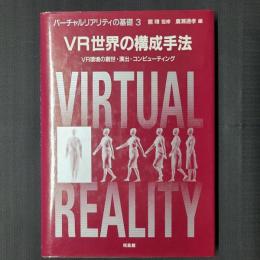 VR世界の構成手法　CD付き