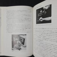 人工現実感の設計　　究極のインタフェースを求めて
