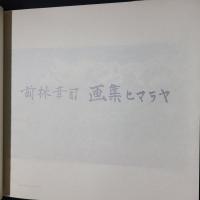 画集ヒマラヤ　限定版  （「エベレスト連峰」付き）