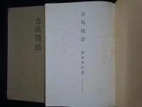 古玩随語