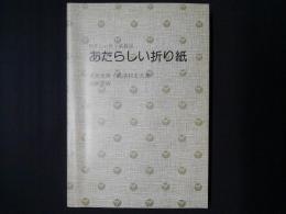 あたらしい折り紙　やさしい折り紙教室