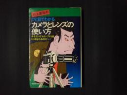 川上重治のひと目でわかるカメラとレンズの使い方　キミだってセミ・プロ級にはなれるのだッ！！