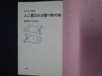 人に喜ばれる贈り物の本　　銀河選書