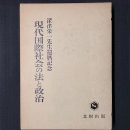 現代国際社会の法と政治　深津栄一先生還暦記念