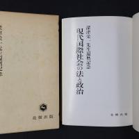 現代国際社会の法と政治　深津栄一先生還暦記念