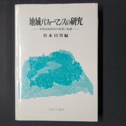 地域パフォーマンスの研究　甲賀地域経済の転換と軌跡