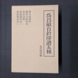 呉昌碩自鈐印譜五種　全5冊セット函入り