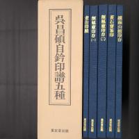 呉昌碩自鈐印譜五種　全5冊セット函入り