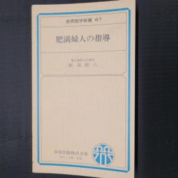 肥満婦人の指導　金原医学新書