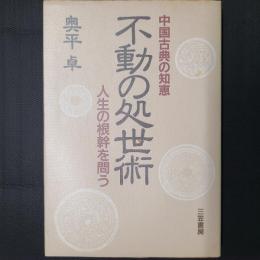 中国古典の知恵　不動の処世術　人生の根幹を問う