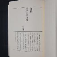 中国古典の知恵　不動の処世術　人生の根幹を問う