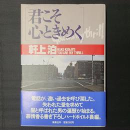 君こそ心ときめく