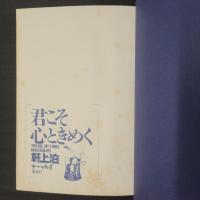 君こそ心ときめく