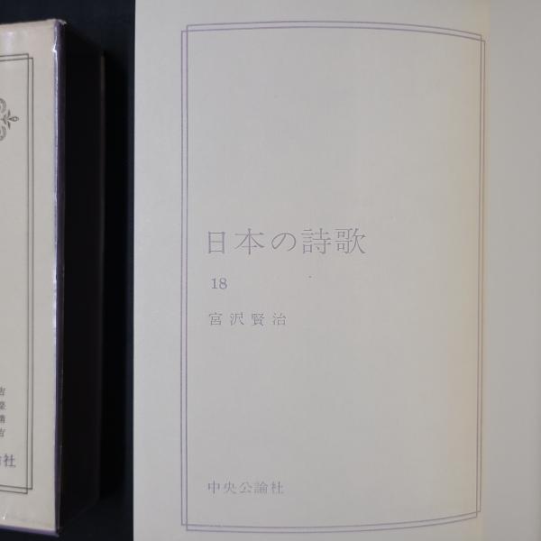 宮沢賢治 日本の詩歌18 (春と修羅 第1~4集/三原三部/文語 宮沢賢治 日本の詩歌18 (春と修羅 第1~4集/三原三部/文語