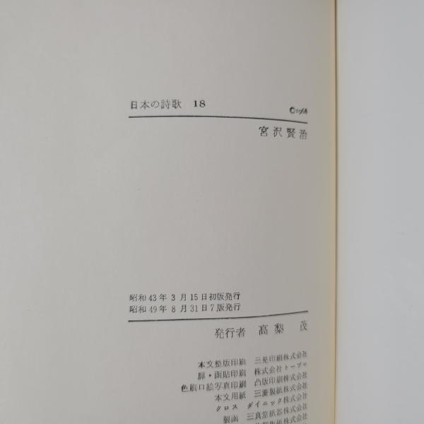 宮沢賢治 日本の詩歌18 （春と修羅 第1～4集／三原三部／文語