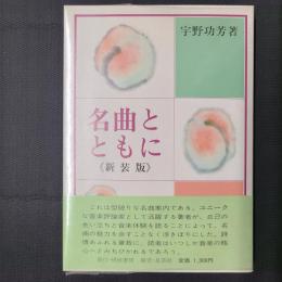 名曲とともに　新装版