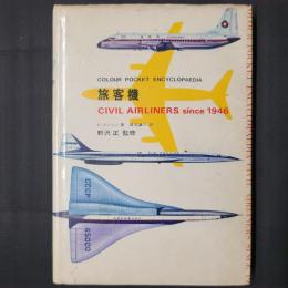旅客機　カラー・ポケット・エンサイクロペディア