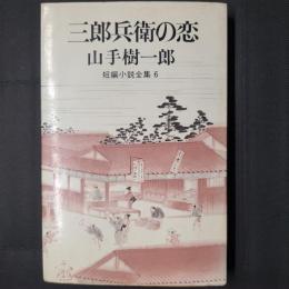 三郎兵衛の恋　山手樹一郎短編小説全集6