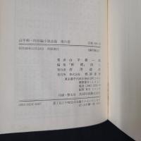 三郎兵衛の恋　山手樹一郎短編小説全集6