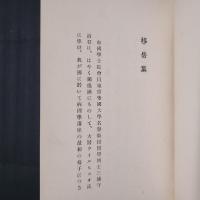 移岳集　心の華叢書