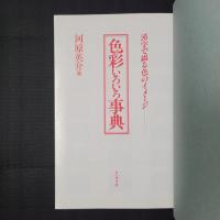 色彩いろいろ事典　漢字で綴る色のイメージ