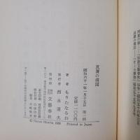真贋の構図