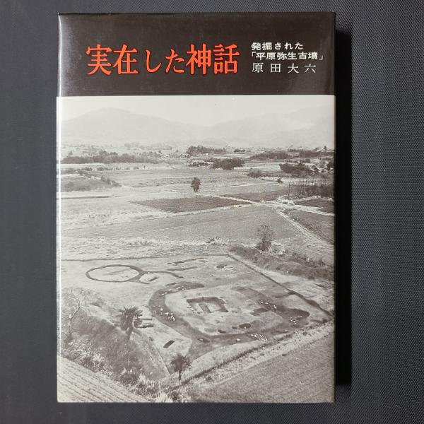 実在した神話 発掘された「平原弥生古墳」