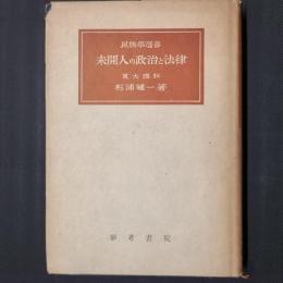 未開人の政治と法律